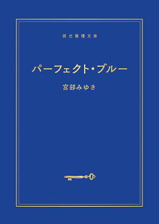 パーフェクト・ブルー【新装版】の表紙