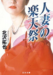 人妻の楽天祭