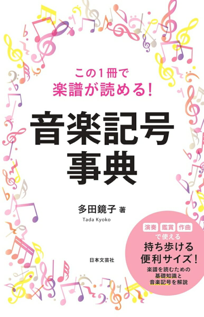 この1冊で楽譜が読める！ 音楽記号事典 多田 鏡子