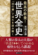 最高の教養！ 世界全史