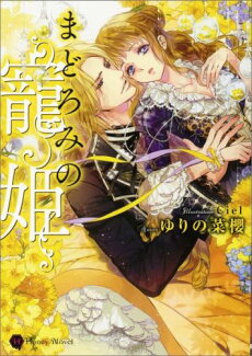 まどろみの寵姫の表紙