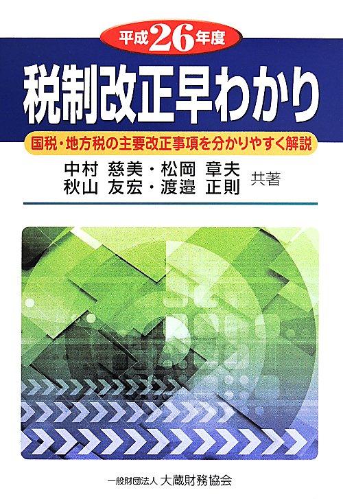 税制改正早わかり（平成26年度）