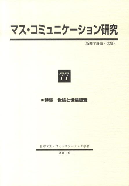 日本マス・コミュニケーション学会 日本マス・コミュニケーション学会 学文社マス コミュニケーション ケンキュウ ニホン マス コミュニケーション ガッカイ 発行年月：2010年08月 予約締切日：2010年07月30日 ページ数：326p サイズ：全集・双書 ISBN：9784762021039 特集　世論と世論調査（世論観の変遷ー民主主義理論との関連で／もう一つの世論調査史アメリカの「広報外交」と世論調査／新聞の世論調査手法の変遷　ほか）／論文（戦後音楽運動における教養主義の変容／コミュニケーションへの権利と市民社会メディアー政策の新しい方向性／ジャーナリストの証言拒絶権法制化に関する一考察ー米国を素材として　ほか）／2009年度春季研究発表会　ワークショップ報告（マンガ・アニメにおけるナショナリズム表象を考えるー政治体制のリアリティとヴァーチャル・リアリティ／「2009年メディア法」可決後の韓国メディア／BPO／放送倫理・番組向上機構と放送の自律　ほか）／研究会の記録（2009年11月〜2010年3月） 本 人文・思想・社会 社会 社会学