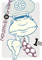 がきデカ THE BEST（1）