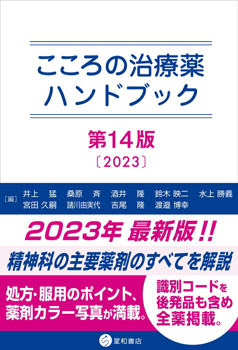 こころの治療薬ハンドブック　第14版