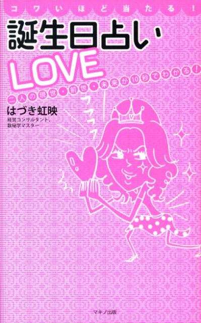 コワいほど当たる！誕生日占いlove 二人の現世・前世・未来が10秒でわかる！ [ はづき虹映 ]