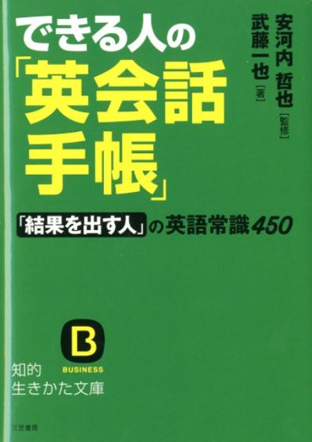 できる人の「英会話手帳」