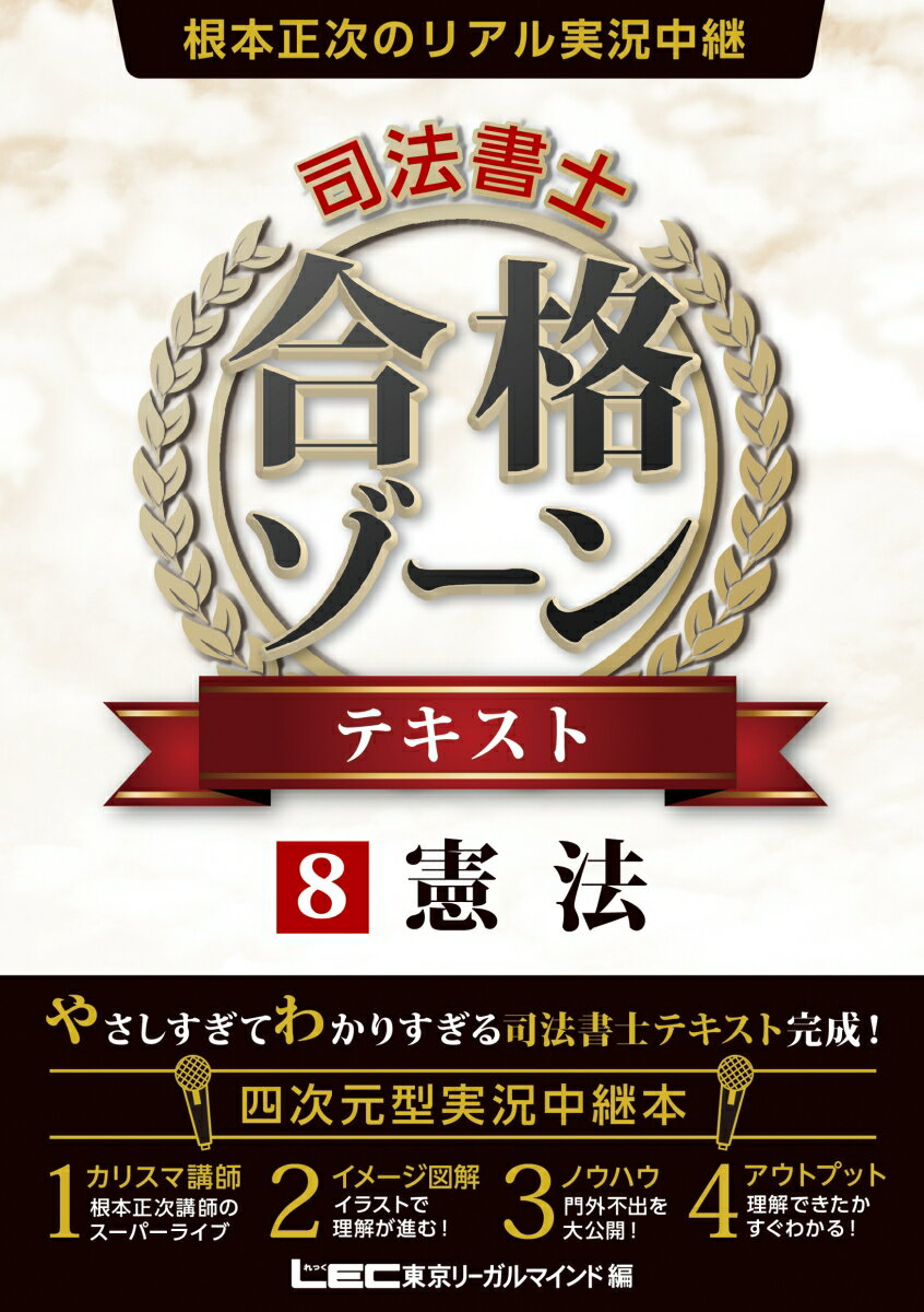 根本正次のリアル実況中継 司法書士 合格ゾーンテキスト 8憲法