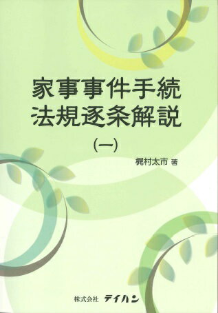 家事事件手続法規逐条解説（1）