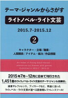 テーマ・ジャンルからさがすライトノベル・ライト文芸 2015．7-2015．12（2）