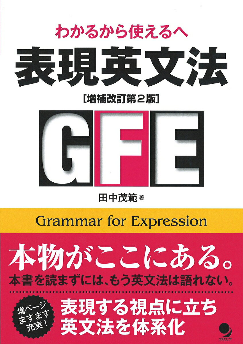 表現英文法　増補改訂第2版 [ 田中茂範 ]