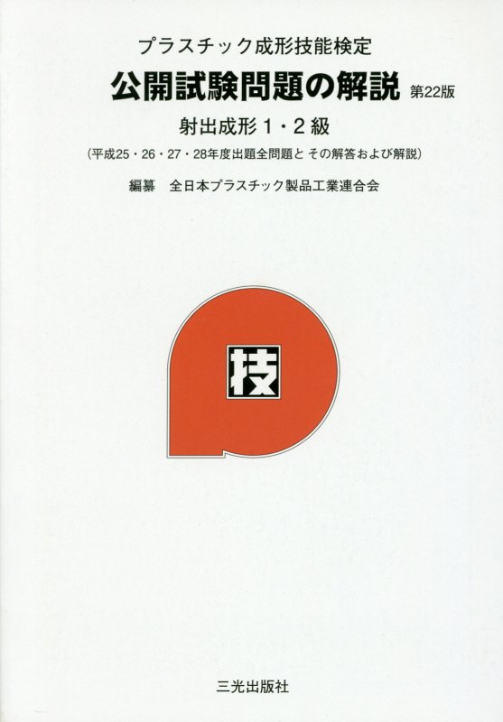 プラスチック成形技能検定公開試験問題の解説第22版 射出成形1・2級 [ 全日本プラスチック製品工業連合会 ]