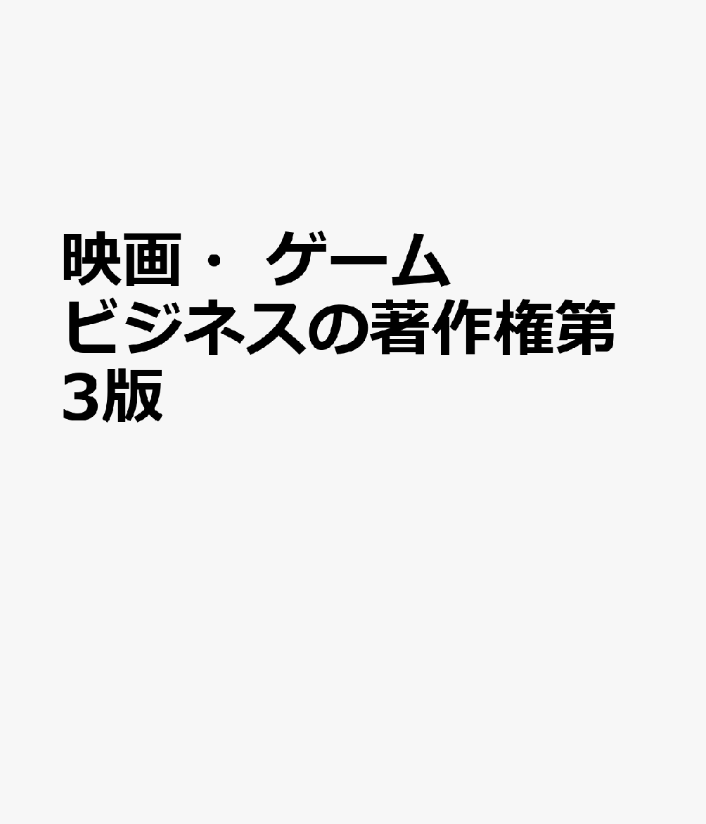 映画・ゲームビジネスの著作権第3版