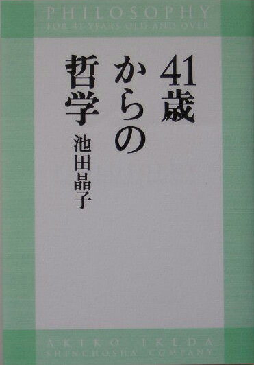 41歳からの哲学 [ 池田 晶子 ]のサムネイル