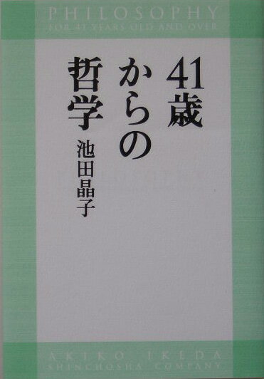 41歳からの哲学