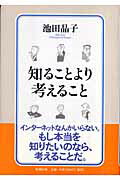 知ることより考えること