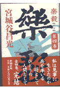 楽毅（第4巻）