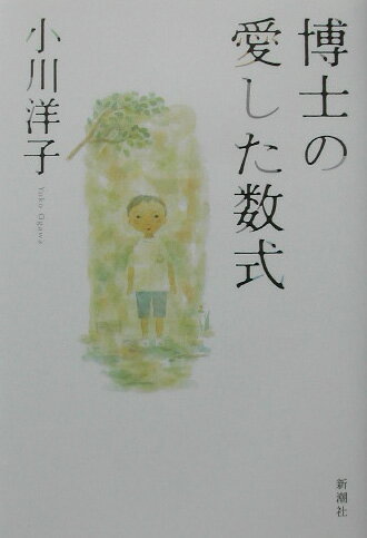 世界は驚きと歓びに満ちていると、博士はたった一つの数式で示したー記憶力を失った天才数学者、と私、阪神タイガースファンの１０歳の息子。せつなくて、知的な至高のラブ・ストーリー。著者最高傑作。