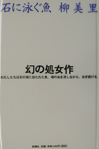 石に泳ぐ魚（さかな）