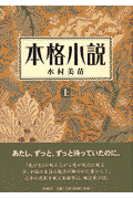 05. 本格小説（上）