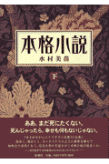 05. 本格小説（下）