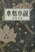 本格小説（下）