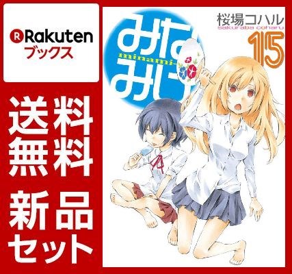 みなみけ 1-15巻セット
