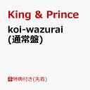 【先着特典】koi-wazurai (通常盤) (A4クリアポスター付き) [ King & Prince ]