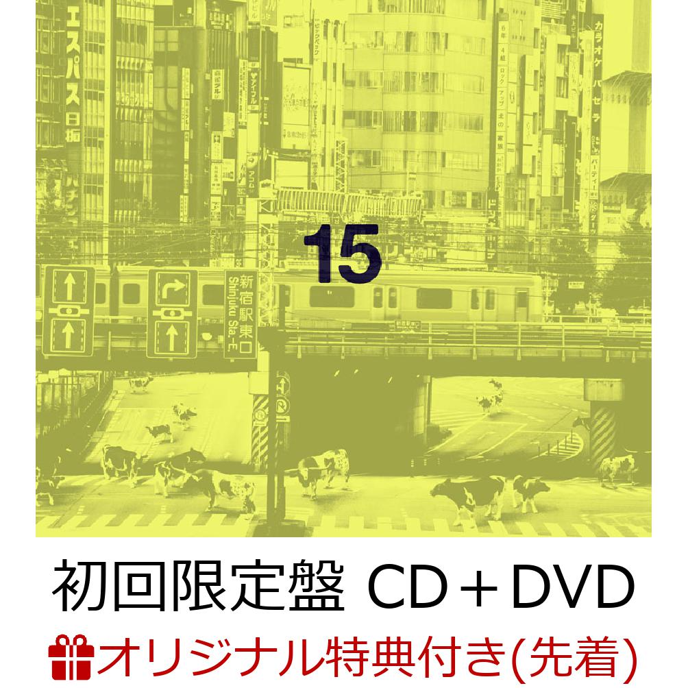 【楽天ブックス限定先着特典】15 (初回限定盤 CD＋DVD)(『15』オリジナルアナザージャケット(D))