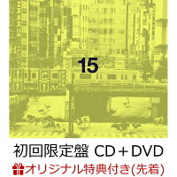 【楽天ブックス限定先着特典】15 (初回限定盤 CD＋DVD)(『15』オリジナルアナザージャケット(D))