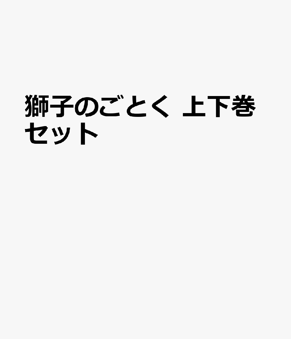 獅子のごとく 上下巻セット