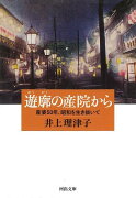 【バーゲン本】遊廓の産院からー河出文庫