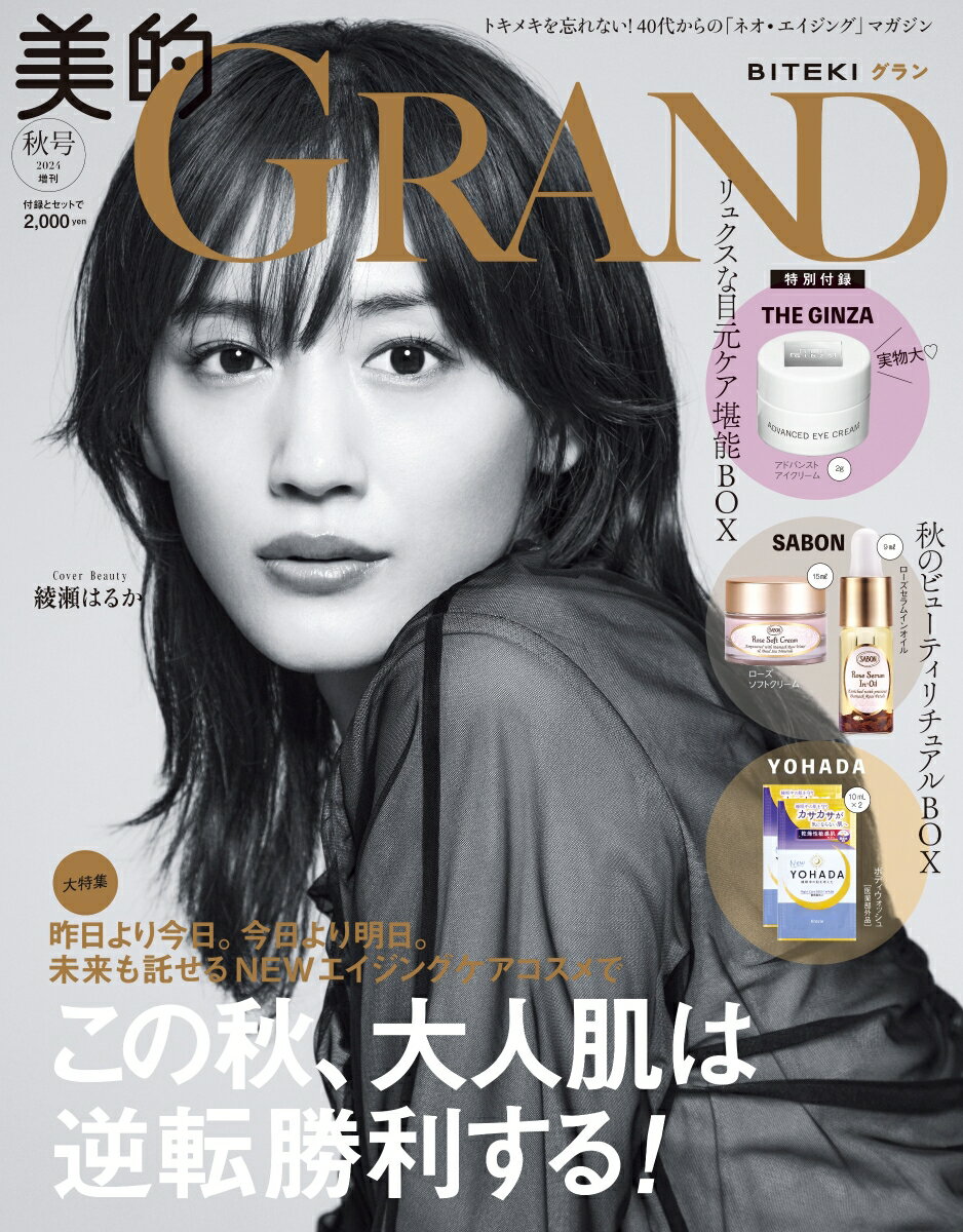 美的GRAND（グラン） 2024秋号 増刊 [雑誌] 〈プレミアム版〉のサムネイル