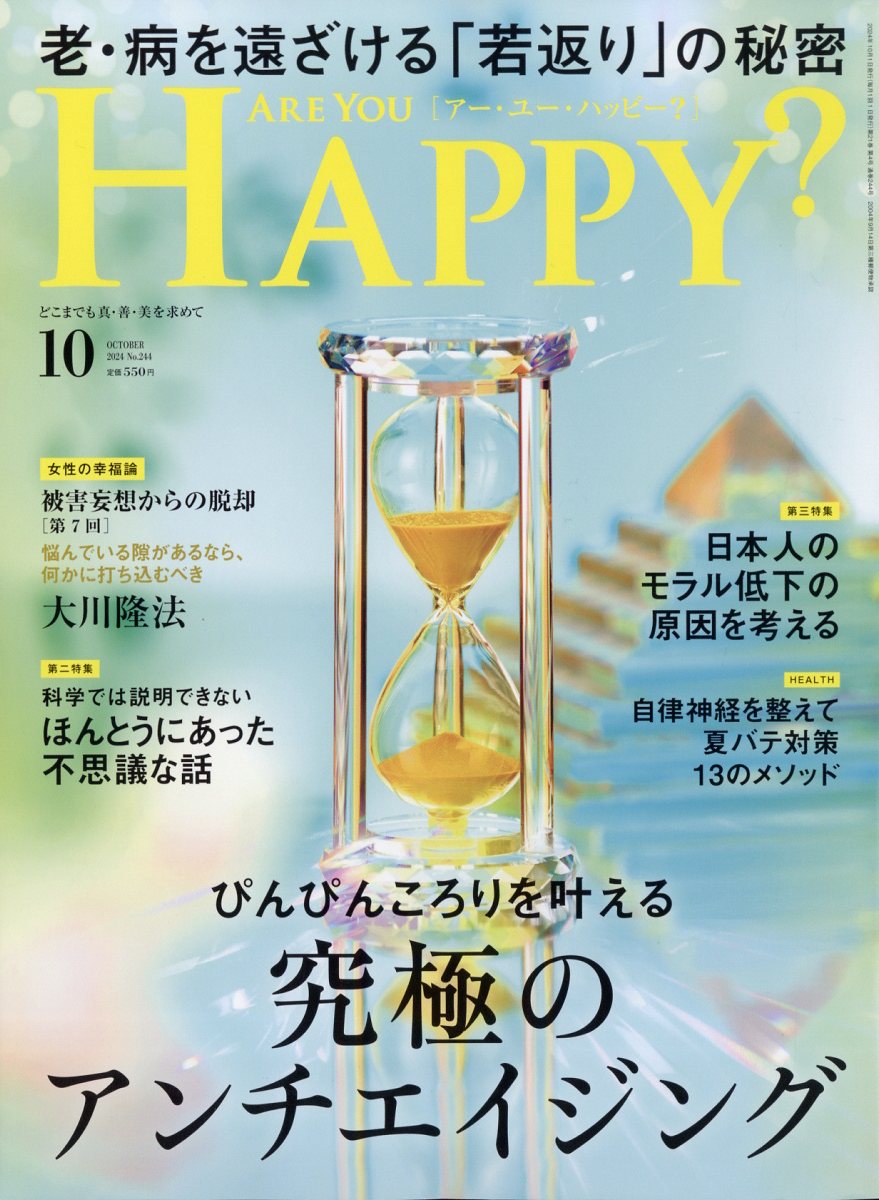 アー・ユー・ハッピー? 2024年 10月号 [雑誌]