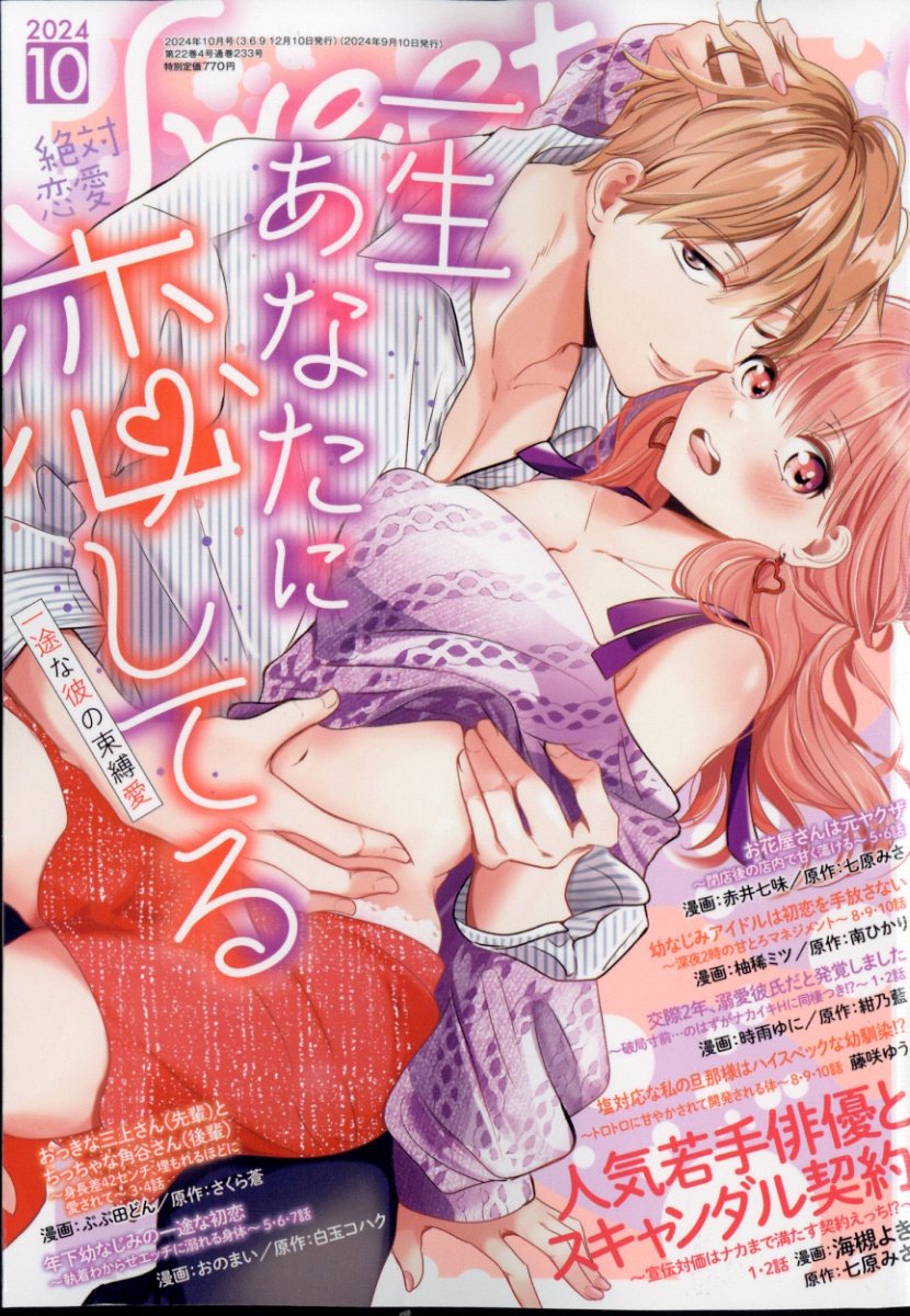 絶対恋愛 SWEET (スウィート) 2024年 10月号 [雑誌]