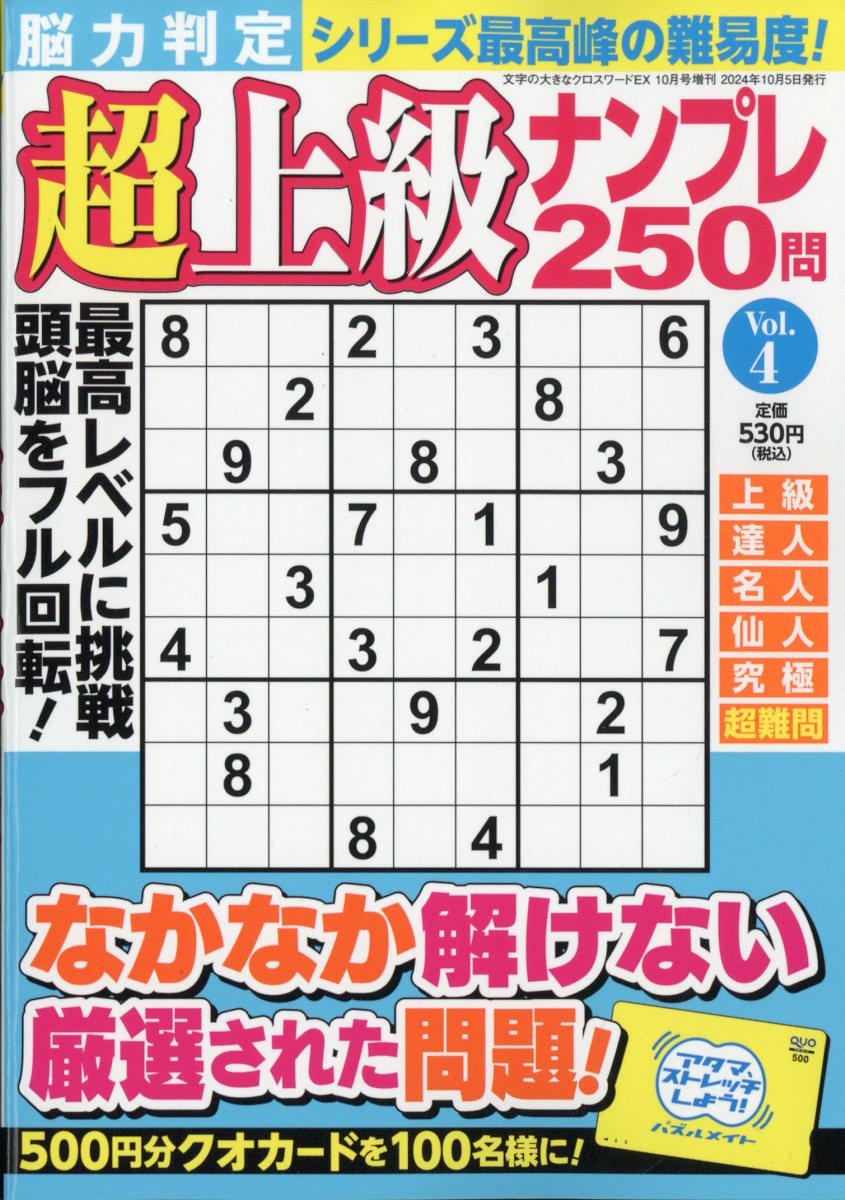 脳力判定 超上級ナンプレ250問 4 2024年 10月号 [雑誌]