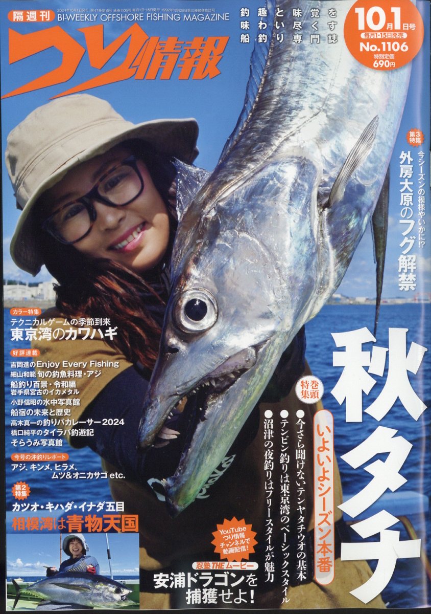 つり情報 2024年 10/1号 [雑誌]