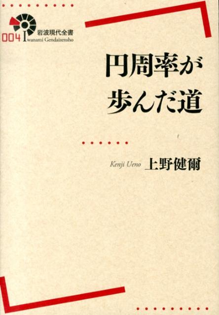 円周率が歩んだ道 （岩波現代全書） 上野健爾