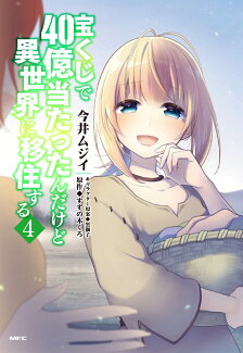 宝くじで40億当たったんだけど異世界に移住する 4の表紙