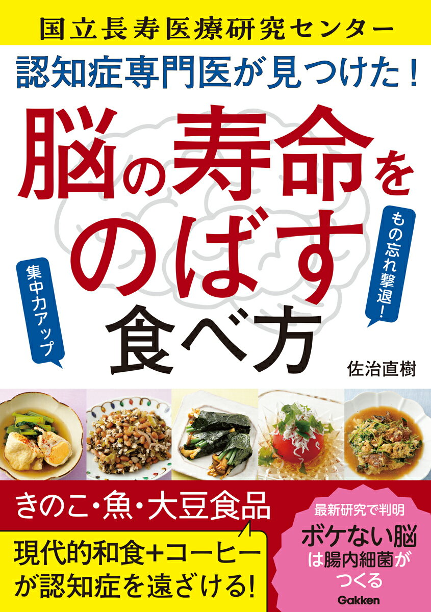 認知症専門医が見つけた！　脳の寿命をのばす食べ方