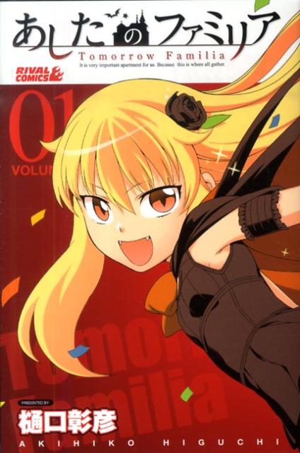 あしたのファミリア（01）