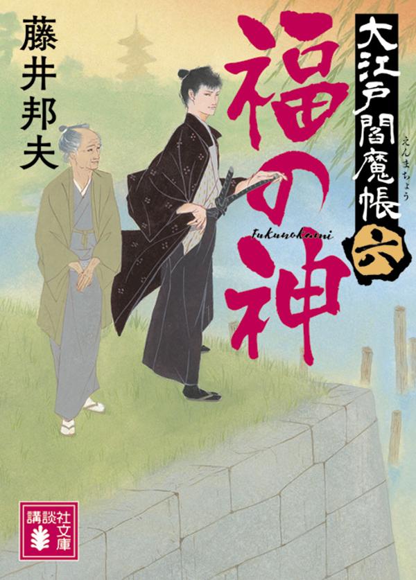 福の神　大江戸閻魔帳（六）