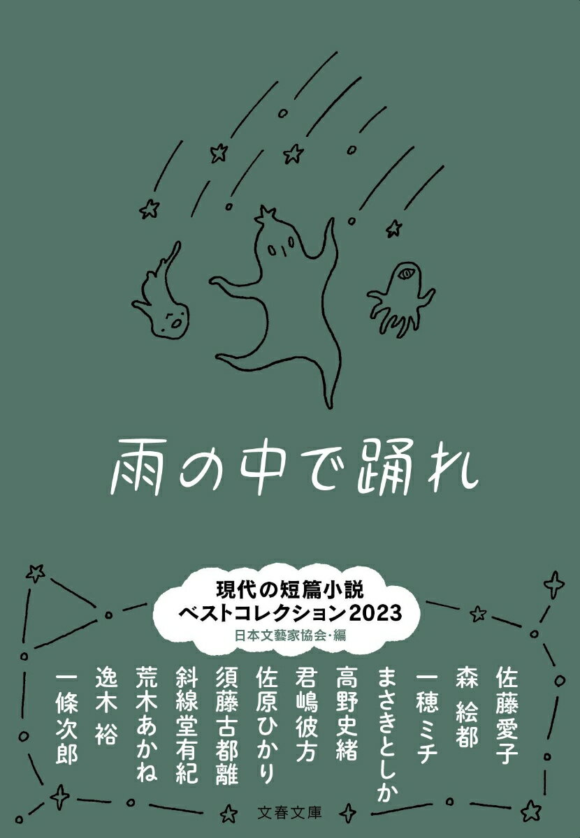 ２０２２年に文芸誌などに発表された人気作家の短篇を、日本文藝家協会の編纂委員が独自にセレクト。女運の悪い男の心を人工知能は癒せるか（悧口なイブ）、人生に行き詰まった中年男が海岸でカリスマに出会う（雨の中で踊る）、さらに宇宙探索、家族の不和、孤独死、ＬＧＢＴＱなど現代のテーマに挑むベストコレクション。