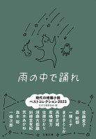 雨の中で踊れ 現代の短篇小説 ベストコレクション2023