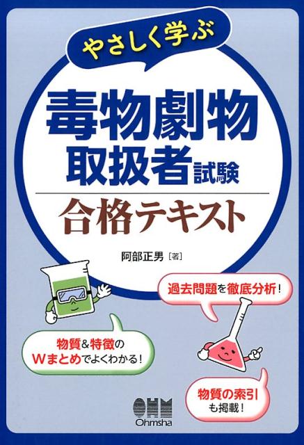 「物質ごとの性状まとめ」と「特徴ごとの物質まとめ」のＷまとめでよくわかる！わかりにくいところや重要なところは吹出しで徹底解説！物質（毒物劇物）の索引を掲載！知りたい情報がすぐわかる！全国の問題を徹底分析し、よく出る問題を掲載！