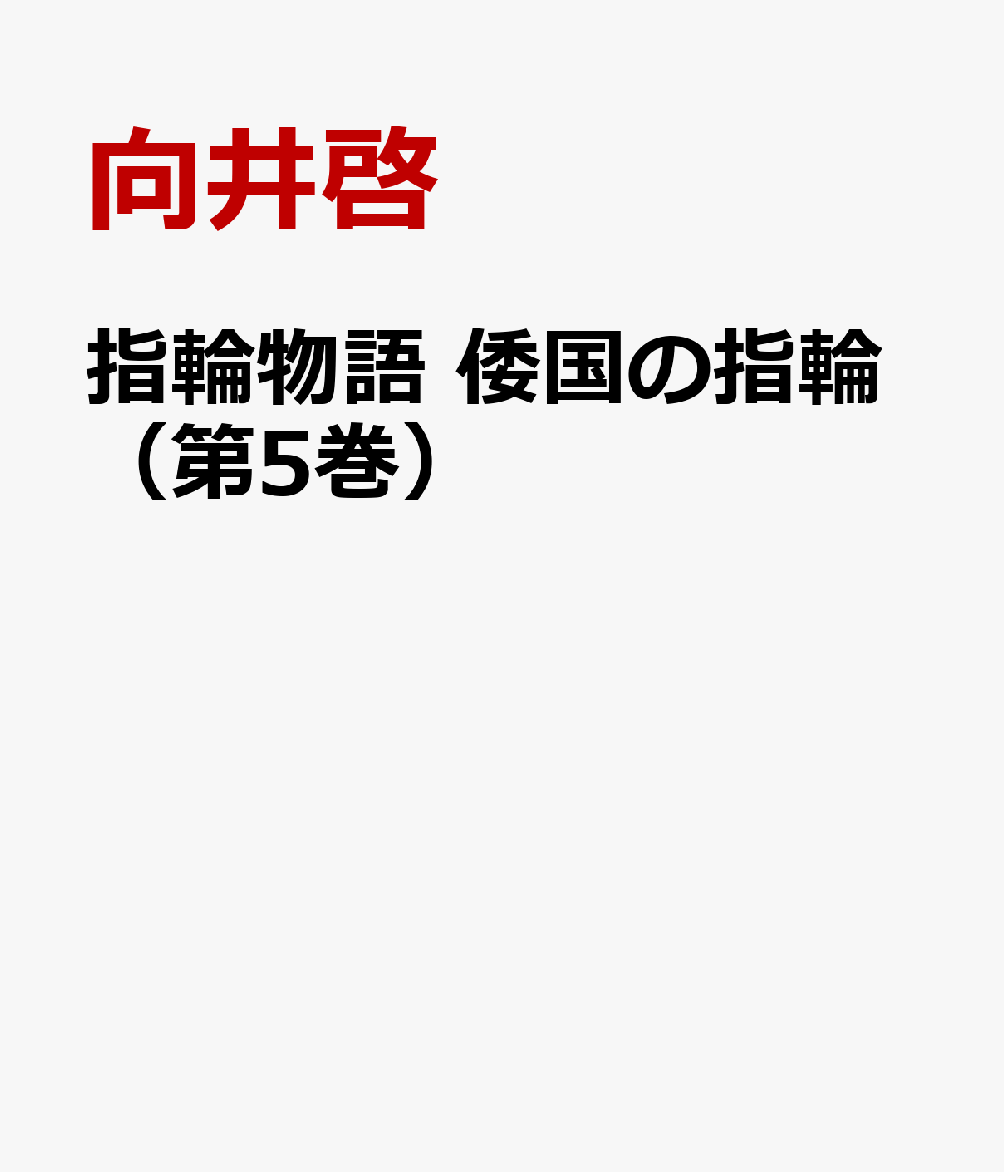 指輪物語 倭国の指輪（第5巻）