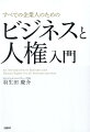 児童労働・差別表現・ハラスメント…企業の人権リスクへの対策を徹底解説！有名企業の「大失敗」から学ぶ人権対応「環境ビジネス」に続く巨大市場「人権ビジネス」とは？