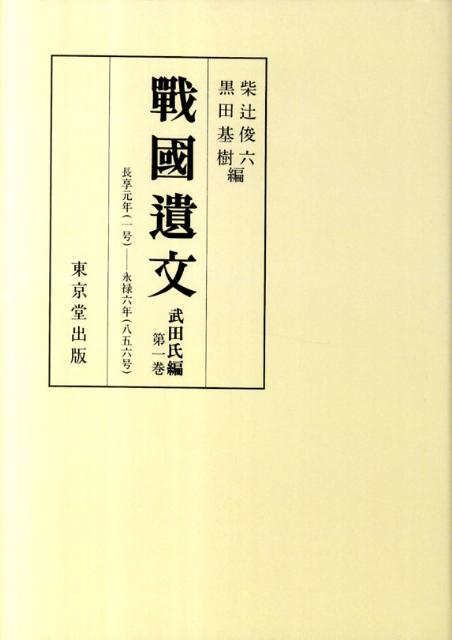 OD＞戰國遺文武田氏編（第1巻） 自長享元年（一四八七）至永禄六年（一五六三） [ 柴辻俊六 ]