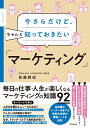 今さらだけど、ちゃんと知っておきたい「マーケティング」 [ 佐藤耕紀 ]