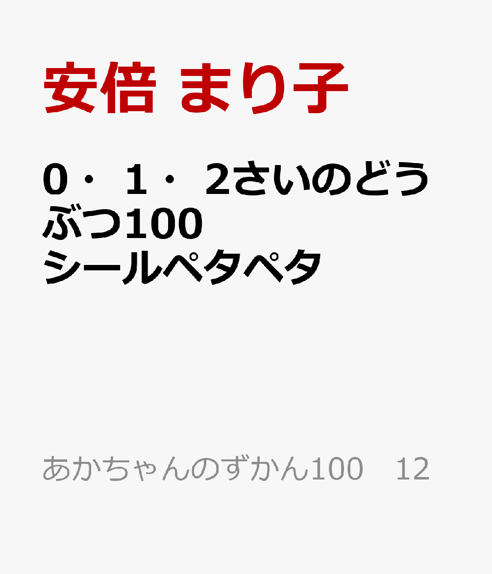 0・1・2さいのどうぶつ100 シールペタペタ